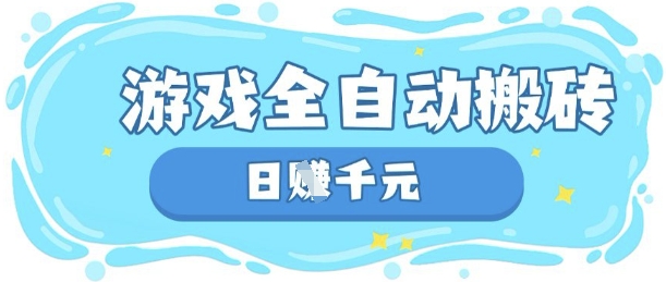 玩游戏也能挣米，游戏全自动搬砖，日入数张，长期稳定躺Z项目【揭秘】-乐码云集