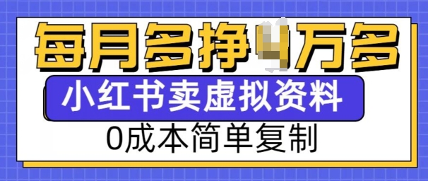小红书虚拟资料项目，0成本简单复制，每个月多挣1W【揭秘】-乐码云集