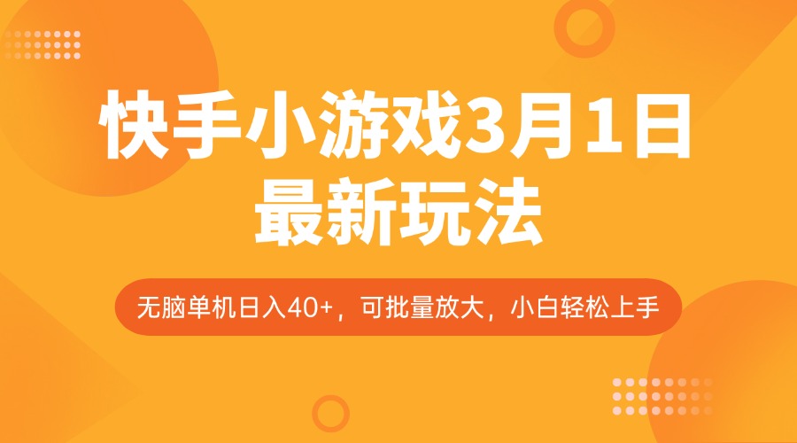 快手小游戏3月1日最新玩法，新风口，无脑单机日入40+，可批量放大，小白轻松上手-乐码云集
