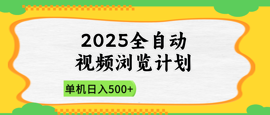 2025全自动视频浏览计划，单机日入500+新手小白直接开干-乐码云集
