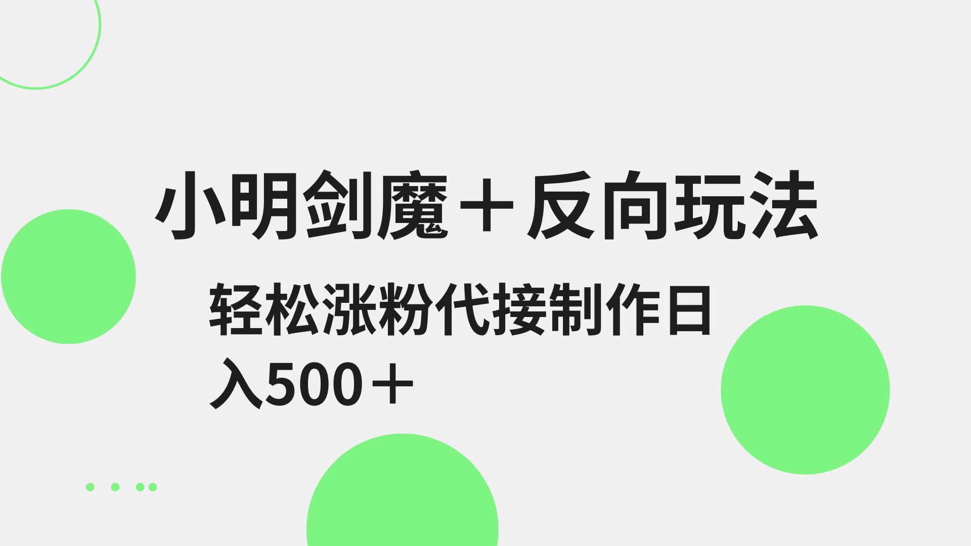 小明剑魔+反向玩法 轻松涨粉 可代接制作日入500+-乐码云集