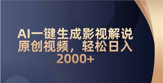 AI一键生成影视解说原创视频，轻松日入2000+-乐码云集