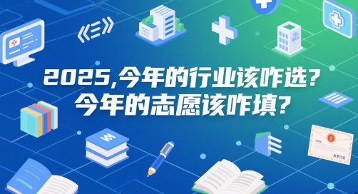 付费文章：2025，今年的行业该咋选？今年的志愿该咋填？-乐码云集