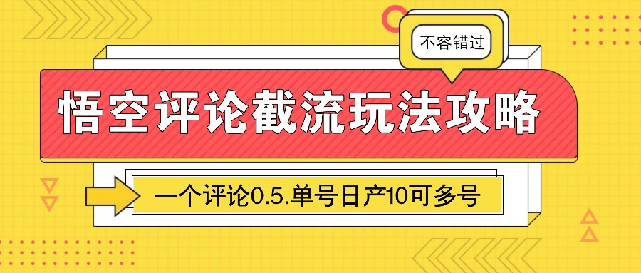 图片[1]-悟空评论截流玩法攻略，一个评论0.5.单号日产10可多号-乐码云集