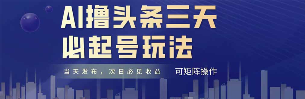 AI撸头条三天必起号，纯原创情感故事，每天搬砖十分钟，小白复制粘贴月…-乐码云集
