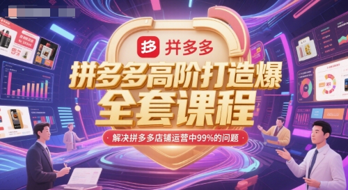 拼多多高阶打造爆款全套课程，解决拼多多店铺运营中99%的问题-乐码云集