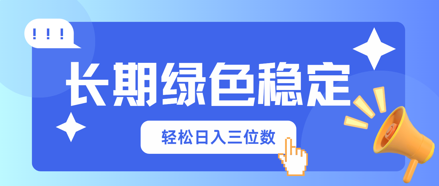 长期绿色稳定，会网购就能赚钱，轻松日入三位数-乐码云集