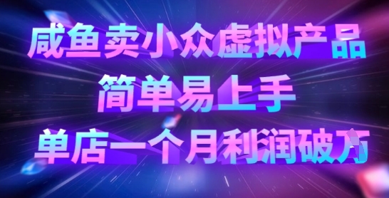 咸鱼卖小众虚拟产品，简单易上手，单店一个月利润破W-乐码云集