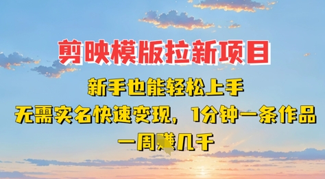 剪映模板拉新项目：新手也能轻松上手，无需实名，快速变现，一分钟一条作品，一周挣几k-乐码云集