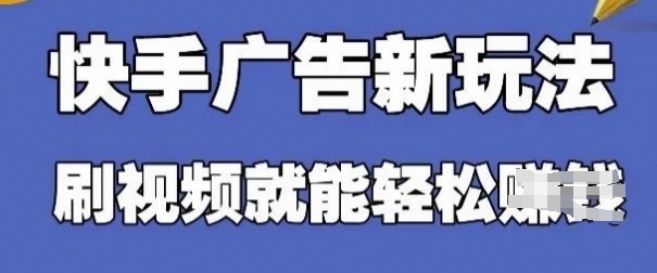 快手看广告项目，零门槛操作简单，单机日入30-50可批量放-乐码云集