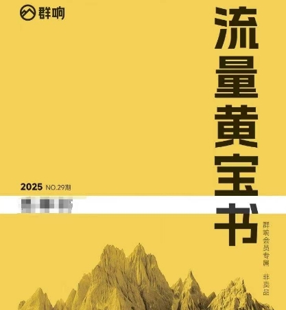群响流量黄宝书25-29期，群响内部私享资料非卖品-乐码云集