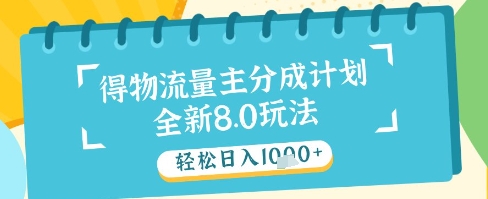 最新得物流量主分成计划，独家原创玩法，轻松日入1k+【揭秘】-乐码云集