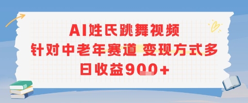 AI姓氏跳舞视频，针对中老年赛道变现方式多，日收益9张+-乐码云集