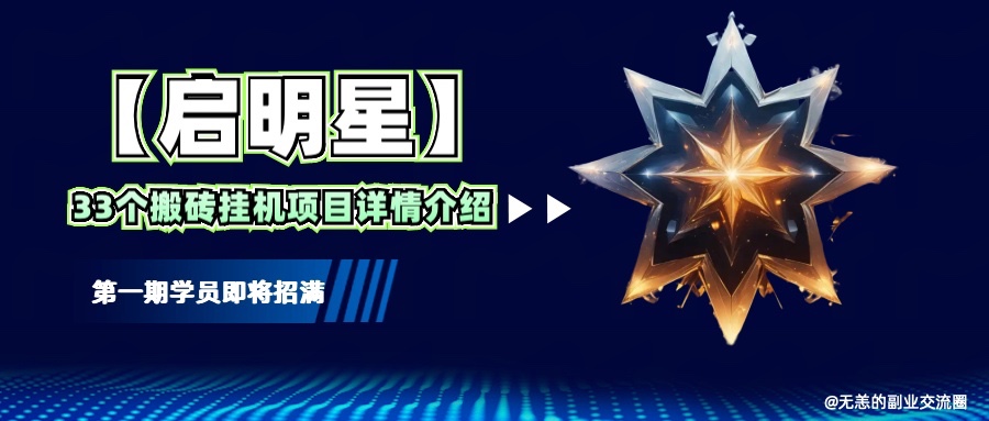 【启明星】33个挂机搬砖项目详细介绍,新手网创看这个就够了。-乐码云集