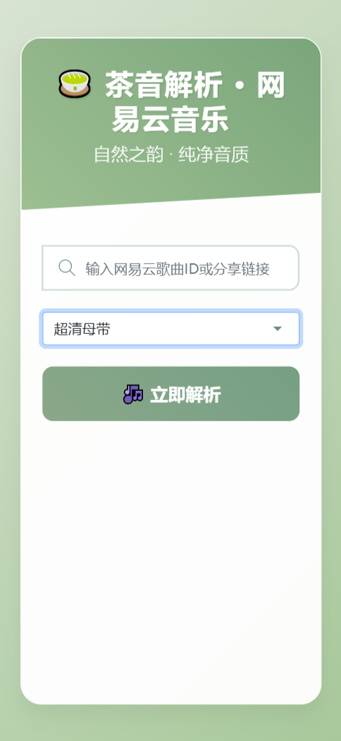 扣扣网易音乐解析UI模版 自适应双端-乐码云集