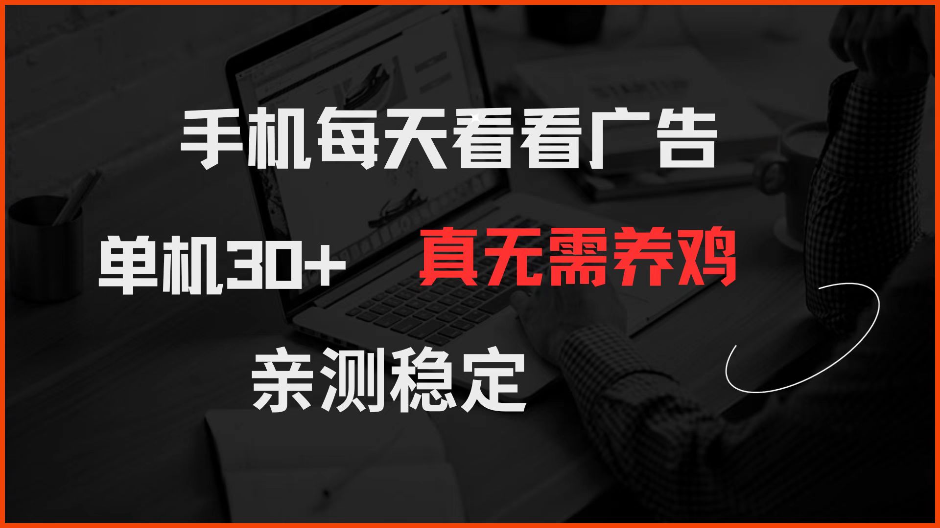 手机每天看看广告 单机30+ 真无需养鸡 亲测稳定-乐码云集