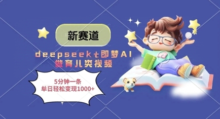 新赛道，deepseek+即梦AI做育儿类视频，5分钟一条，单日轻松变现多张-乐码云集