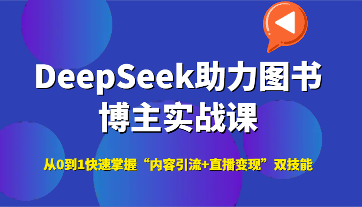 DeepSeek助力图书博主实战课，从0到1快速掌握“内容引流+直播变现”双技能-乐码云集