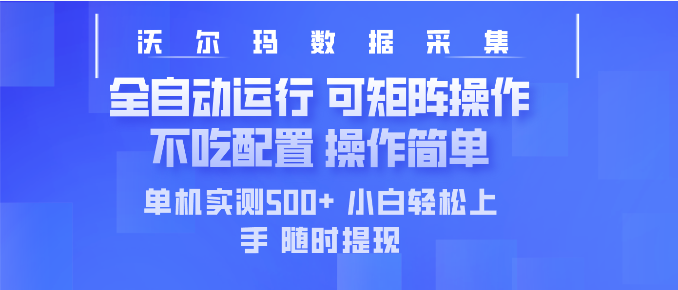 最新沃尔玛平台采集 全自动运行 可矩阵单机实测500+ 操作简单-乐码云集