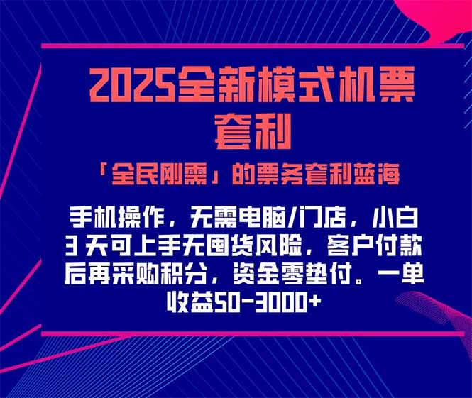 2025机票高铁火车票 「全民刚需」的票务套利蓝海！一单赚 300-1000+，…-乐码云集