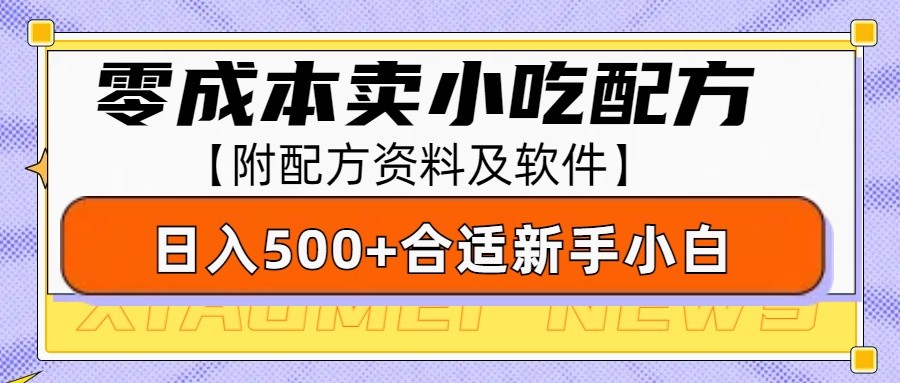 零成本售卖小吃配方,日入500+,适合新手小白操作(附配方资料及软件)-乐码云集