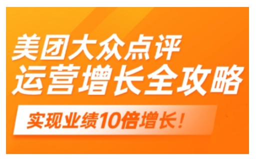 美团大众点评运营全攻略，2025年做好实体门店的线上增长-乐码云集