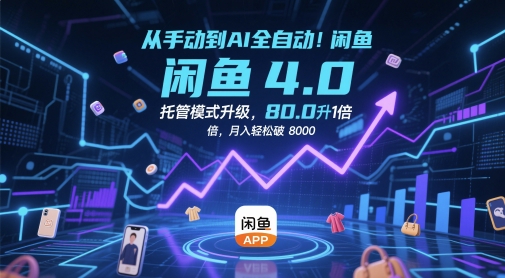从手动到AI全自动！闲鱼4.0托管模式升级，效率提升10 倍，月入轻松破 8k【揭秘】-乐码云集