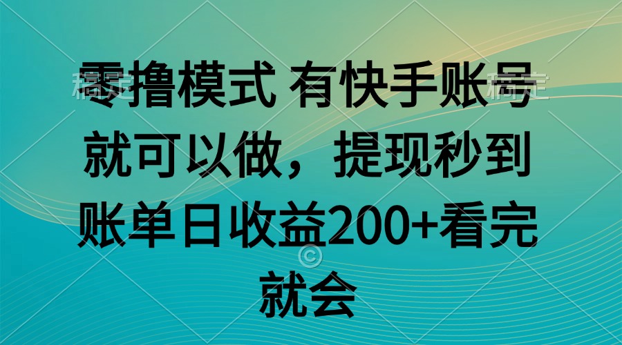 零撸模式 有快手就可以 任务无上限 提现秒到账-乐码云集