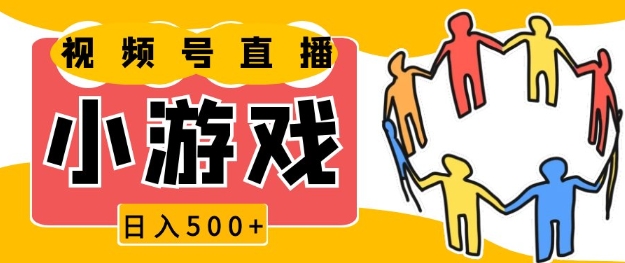 视频号新赛道，一天收入5张，小游戏直播火爆，操作简单，适合小白【揭秘】-乐码云集