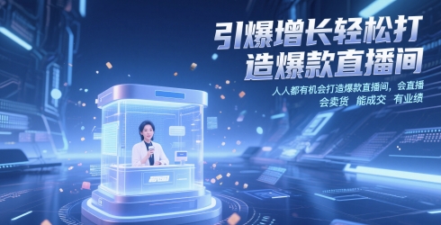 引爆增长轻松打造爆款直播间，​人人都有机会打造爆款直播间，会直播 会卖货 能成交 有业绩-乐码云集