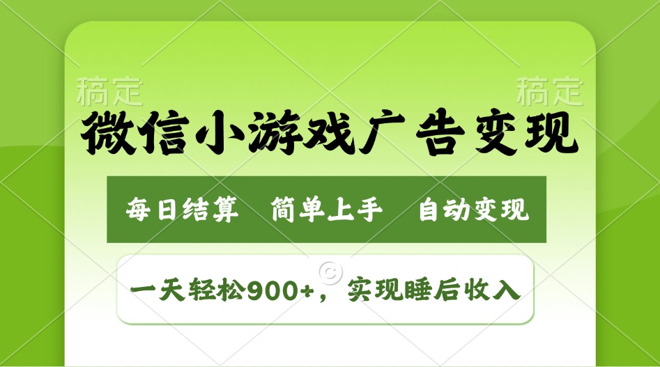 小游戏广告变现玩法，一天轻松日入900+，实现睡后收入-乐码云集