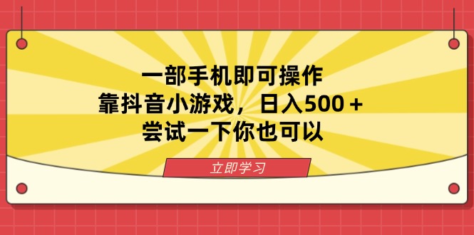 一部手机即可操作，靠抖音小游戏，日入500＋，尝试一下你也可以-乐码云集