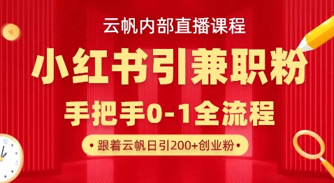 云帆内部直播课，小红书引流兼职粉教程，日引500+月变现过W-乐码云集