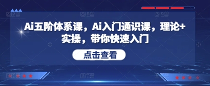 Ai五阶体系课，Ai入门通识课，理论+实操，带你快速入门-乐码云集