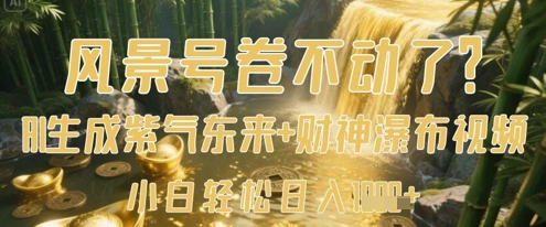 风景号卷不动了？AI一键生成紫气东来+财神瀑布视频，小白轻松日入数张-乐码云集