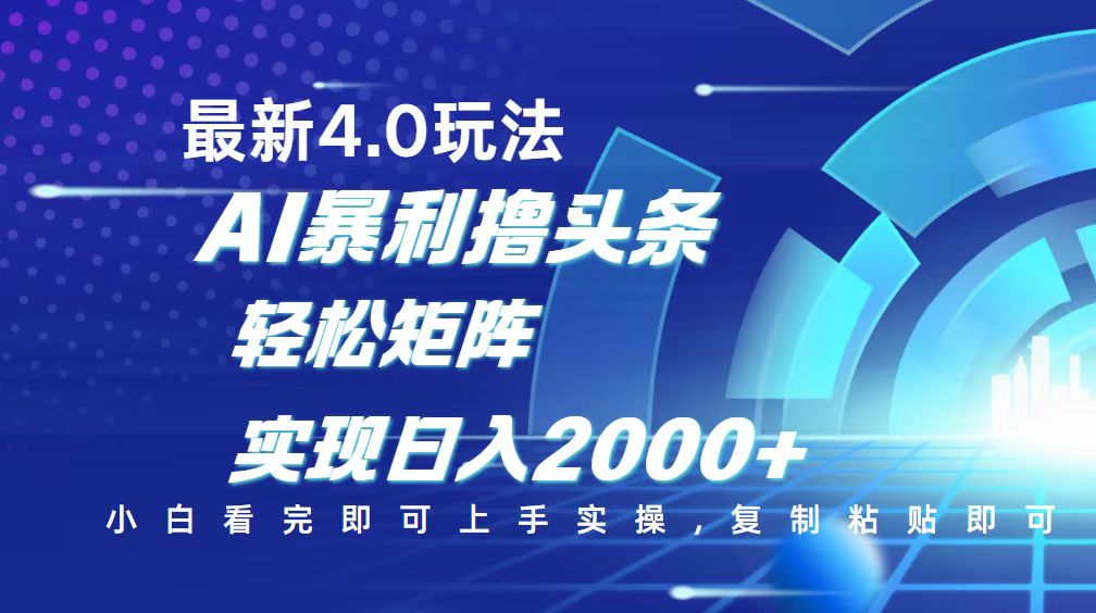 今日头条最新玩法4.0，思路简单，复制粘贴，轻松实现矩阵日入2000+-乐码云集