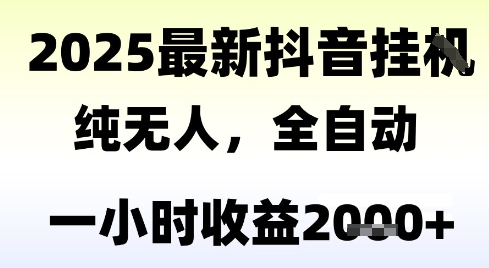 独家抖音无人撸礼物，全自动纯无人，长期稳定 一个小时收益2k+，小白当天拿结果【揭秘】-乐码云集