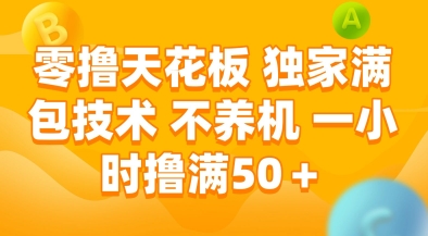 零撸天花板，独家满包技术，不用养机，一小时撸满50+，收益稳定【揭秘】-乐码云集
