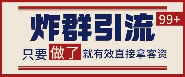 微信分发炸群打法，当天做了就有客资 非常稳定的一个玩法 单号日进100+【揭秘】-乐码云集