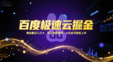 百度极速云掘金，单设备日入几十，可以矩阵操作，小白也可轻松上手-乐码云集