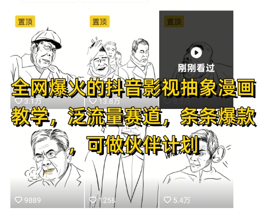 全网爆火的抖音影视抽象漫画教学，泛流量赛道，条条爆款，可做抖音伙伴计划视频号分成等-乐码云集