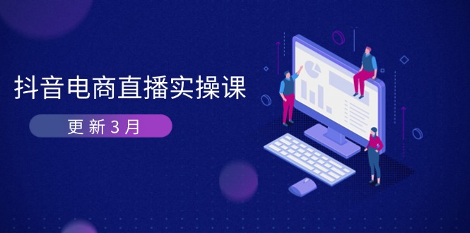 抖音电商直播实操课-更新3月 深度剖析算法机制 快速提升直播GMV与带货变现-乐码云集