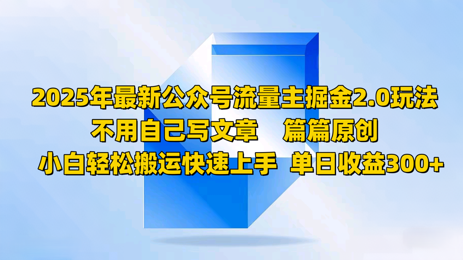 2025年最新公众号流量主掘金2.0玩法，不用自己写文章篇篇原创，小白轻松搬运快速上手-乐码云集