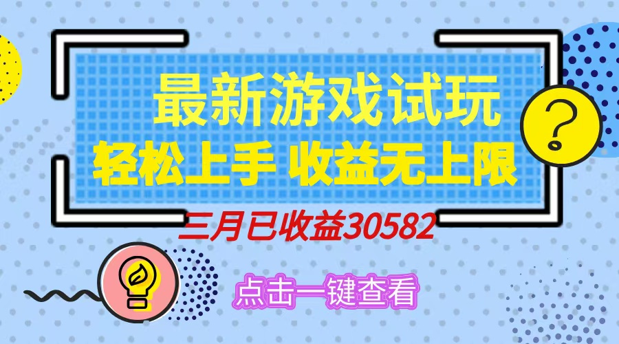 轻松日入500+，小游戏试玩，轻松上手，收益无上限，实现睡后收益！-乐码云集