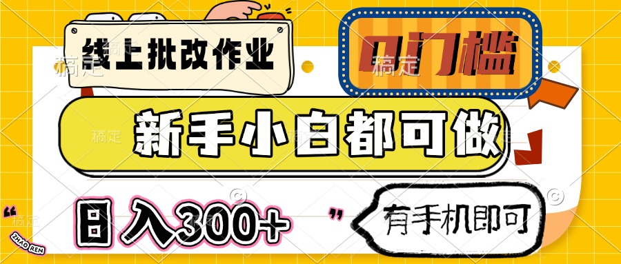 线上批改作业 0门槛 新手小白都可做 日入300+ 有手机即可-乐码云集
