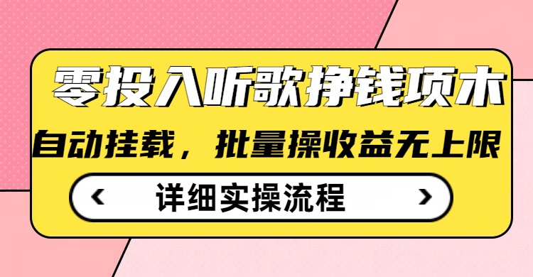 听歌挣钱薅羊毛小项目，自动批量操作，零门槛无需任何投入-乐码云集