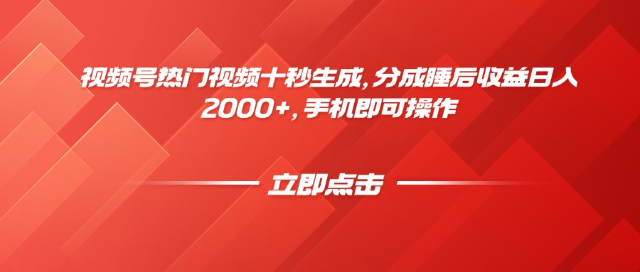 视频号热门视频十秒生成，分成睡后收益日入2000+，手机即可操作-乐码云集