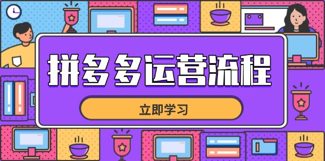 拼多多运营流程，从选品到流量，全链路运营技巧，助力店铺爆单-乐码云集