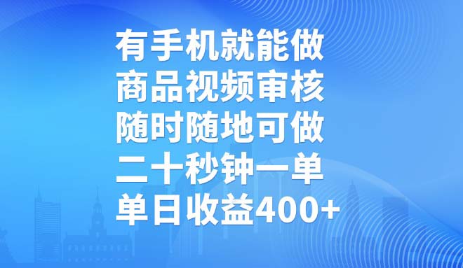 有手机就能做，商品视频审核，随时随地可做，二十秒钟一单，单日收益400+-乐码云集
