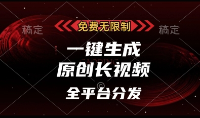 免费无限制，一键生成原创长视频，可发全平台，单账号日入多张【揭秘】-乐码云集